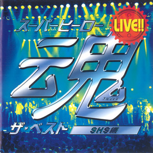 ドラゴン・ロード (仮面ライダーZX) ‑ 曲・歌詞：串田アキラ | Spotify