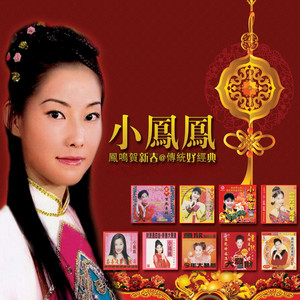 新年来咯恭喜恭喜- Album by 小凤凤| Spotify