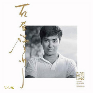 テイチク　IY-60M、IY-60W 石原裕次郎芸能界デビュー60周年記念商品