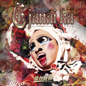 神様もう少しだけ - Single by SENDAIKAMOTSU | Spotify