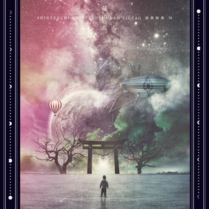 真天地開闢集団–ジグザグ 黒盤 - EP par -真天地開闢集団-ジグザグ