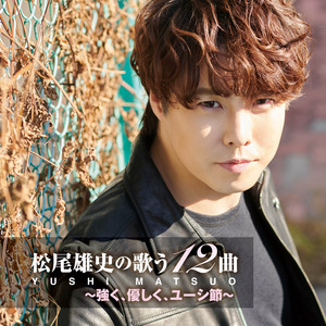 信州追分政五郎 - song and lyrics by 松尾雄史 | Spotify