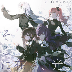 演劇 (feat. 宵崎奏&朝比奈まふゆ&東雲絵名&暁山瑞希&巡音ルカ) - song