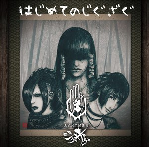 メンヘラ』はじめました - EP par -真天地開闢集団-ジグザグ | Spotify