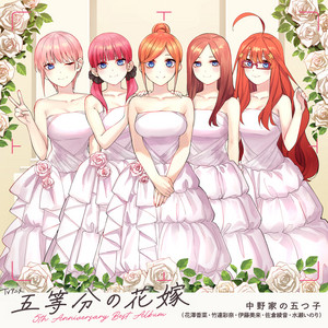 五等分の花嫁～ありがとうの花～ - song and lyrics by Nakanoke no