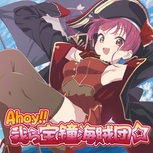 Ahoy!! 我ら宝鐘海賊団☆ - Single by Houshou Marine | Spotify