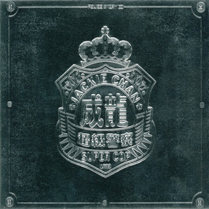 成龍 (華星40系列) ‑「アルバム」by ジャッキー・チェン | Spotify