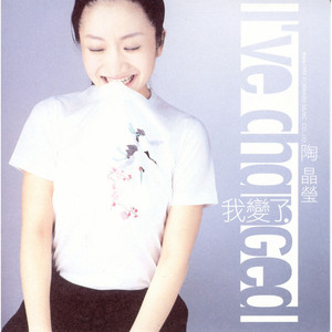 陶子愛唱歌愛創作2001晶選集- Album by 陶晶瑩| Spotify