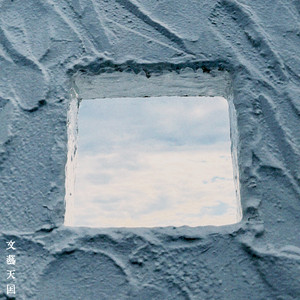 破壊的価値創造 ‑「EP」by 文藝天国 | Spotify