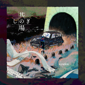 【セル版】syudou「其の場しのぎ」［CD］