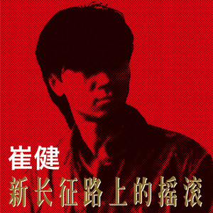 给你一点颜色- Album by Cui Jian | Spotify