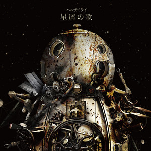 アストロビスタ - 2025 mix - song and lyrics by ハルカミライ | Spotify