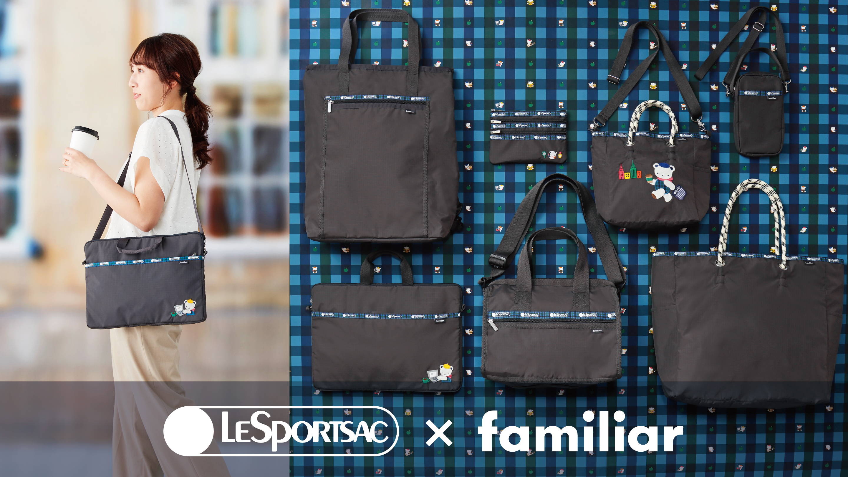 LeSportsac×familiar第3弾！デイリーからお仕事まで、家族でシェアして