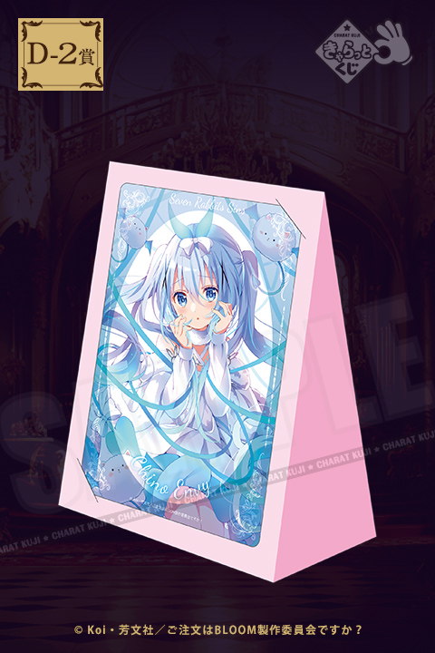 きゃらっとくじ「ご注文はうさぎですか？ BLOOM」 ～Seven Rabbits Sins～