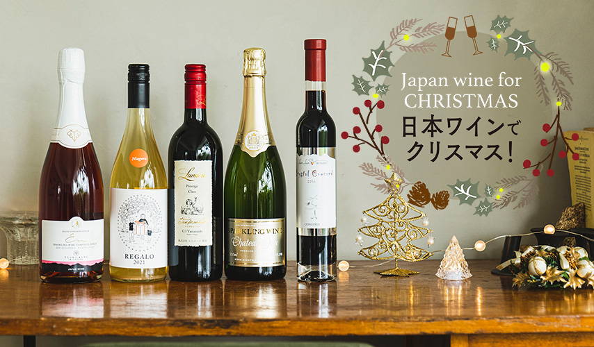 ー Japan wine for CHRISTMAS ー 日本ワインでクリスマス！ – wa-syu