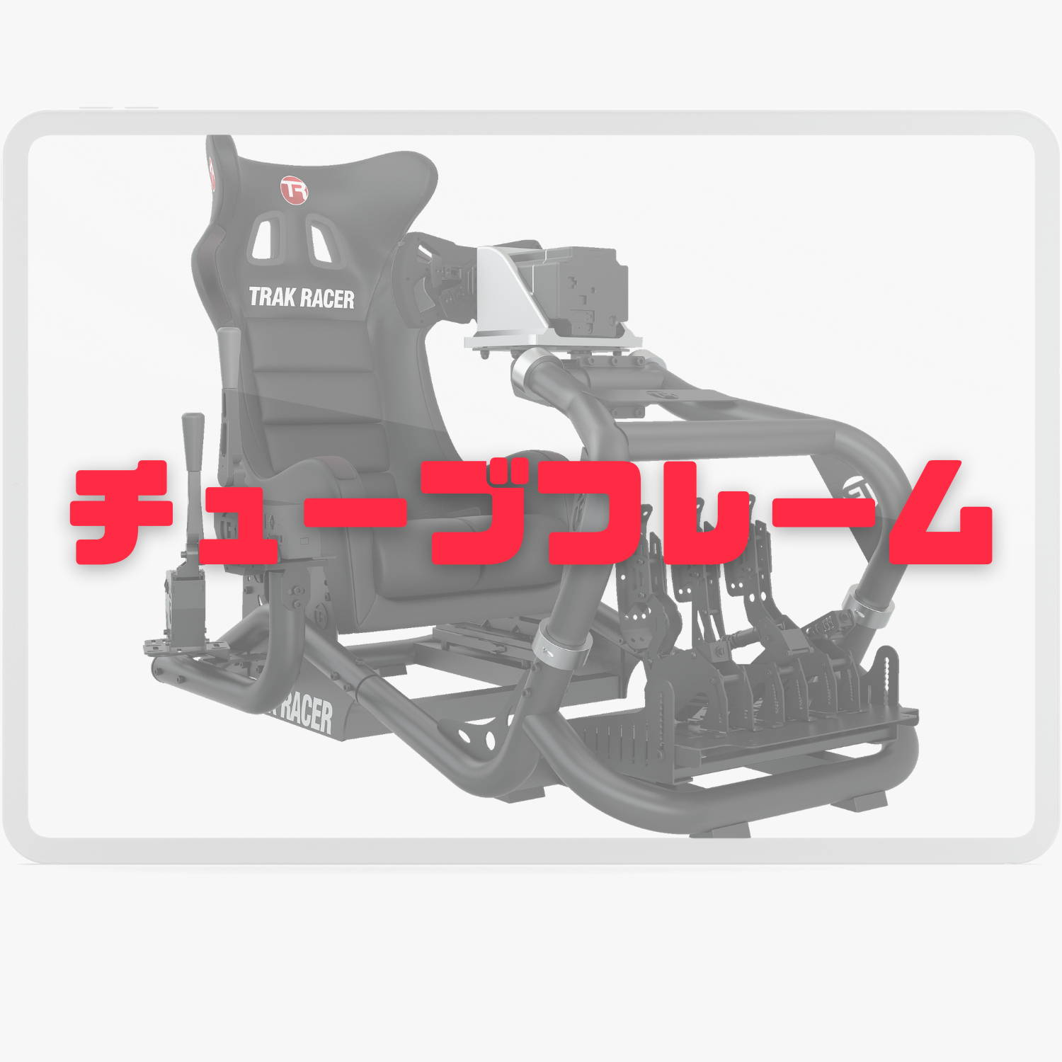 Trak Racer (トラックレーサー) ハンコン・レーシングシミュレーター