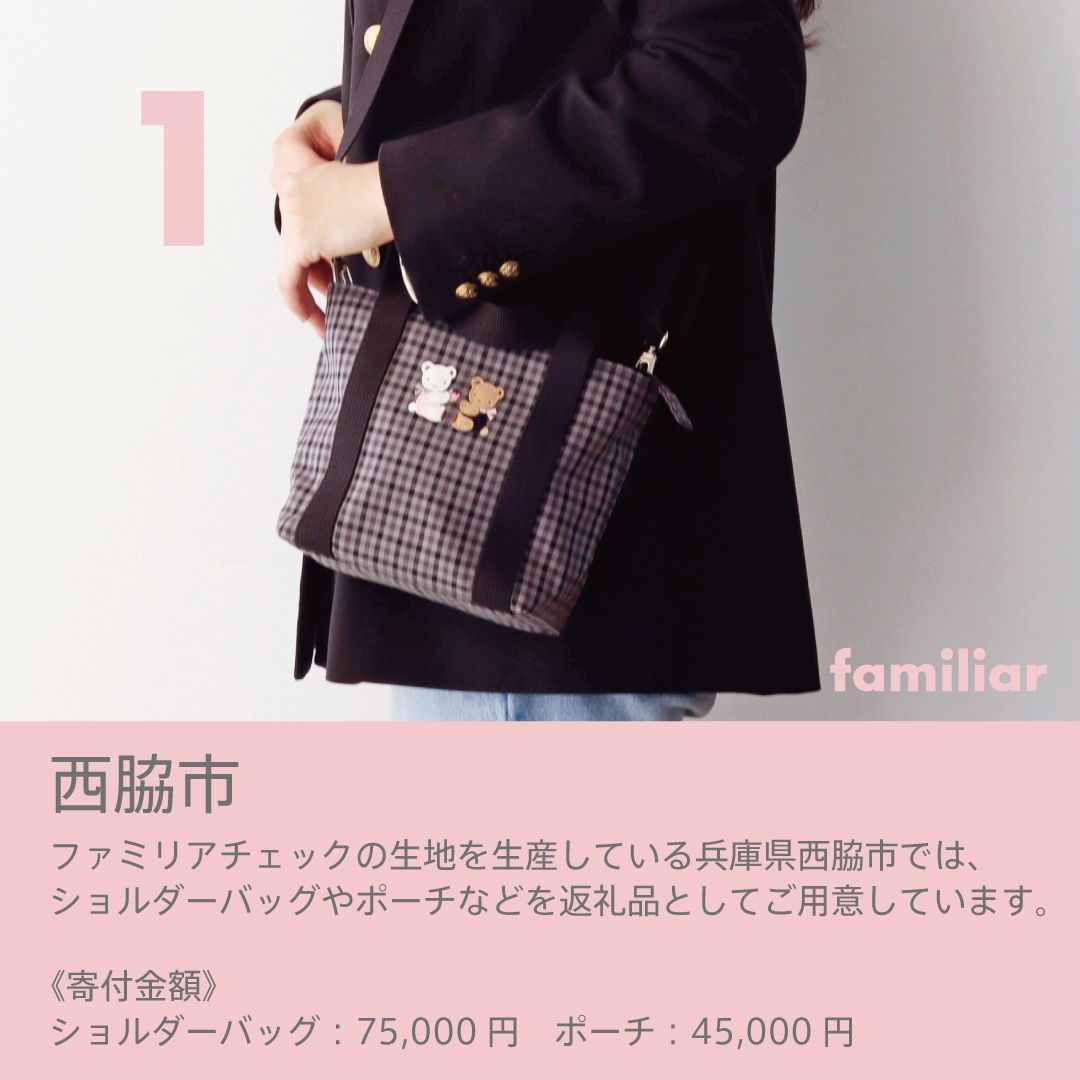 ファミリアのふるさと納税返礼品 | ファミリア公式サイト