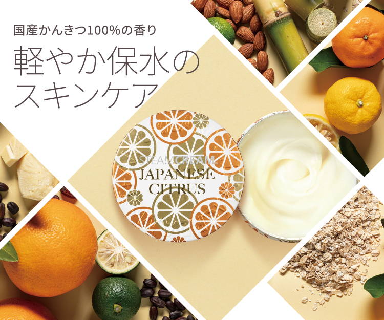 ジャパニーズシトラス｜スチームクリーム公式オンラインストア