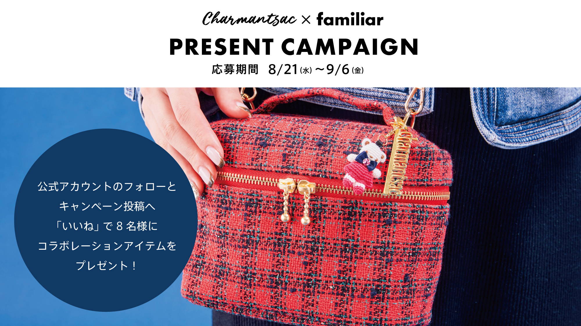 Charmant Sac×familiar 初のコラボレーションアイテムが登場