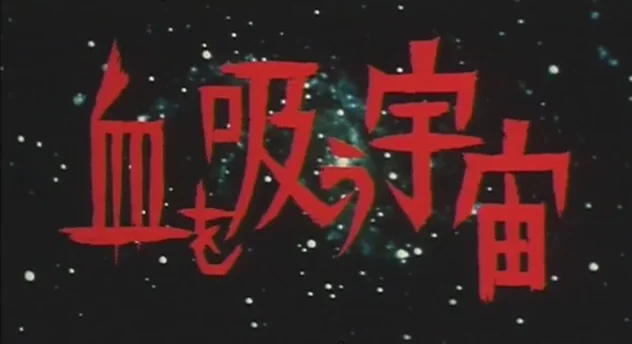 Watch 『血を吸う宇宙』 Online | Vimeo On Demand on Vimeo