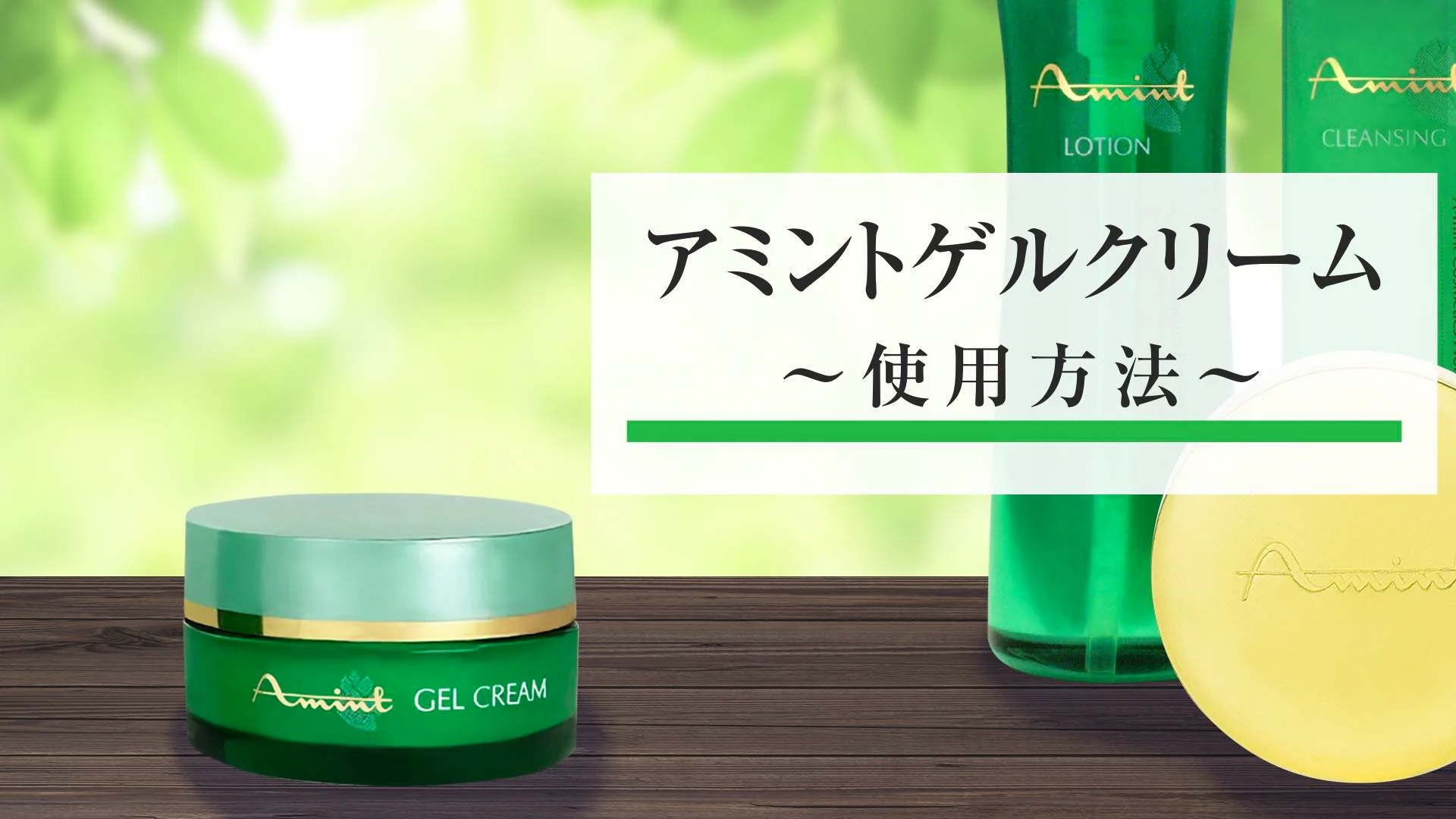 アミン オンラインショップ / アミント コスメセット(4品セット)