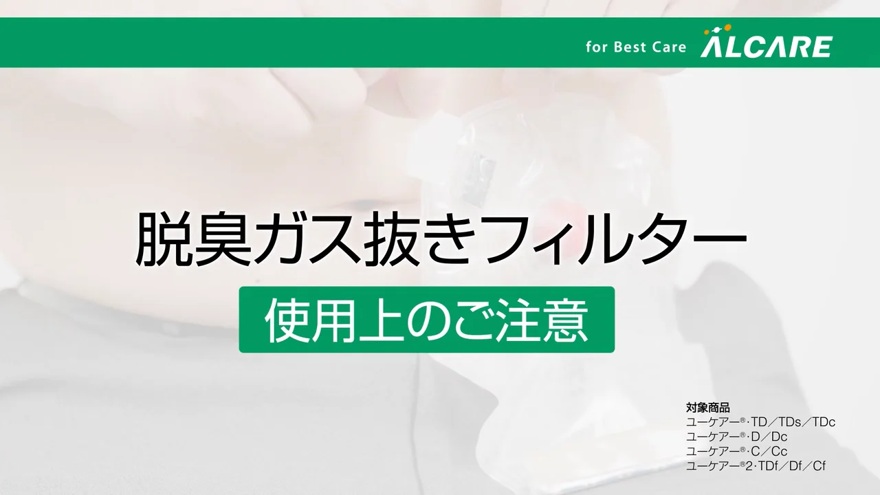 ユーケアー®・C｜ストーマ装具｜商品情報｜ストーマケアサイト｜アルケア