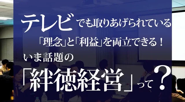 絆徳（ばんとく）の経営スクール（MBS1 - MBS5）｜実践的