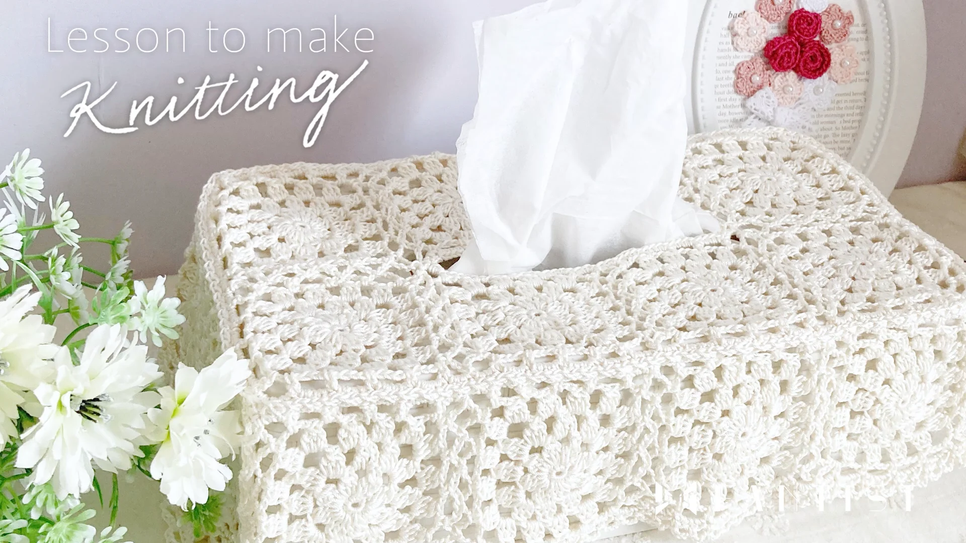 1回完結レッスン】レースモチーフのティッシュカバー〈前半〉 | FANTIST