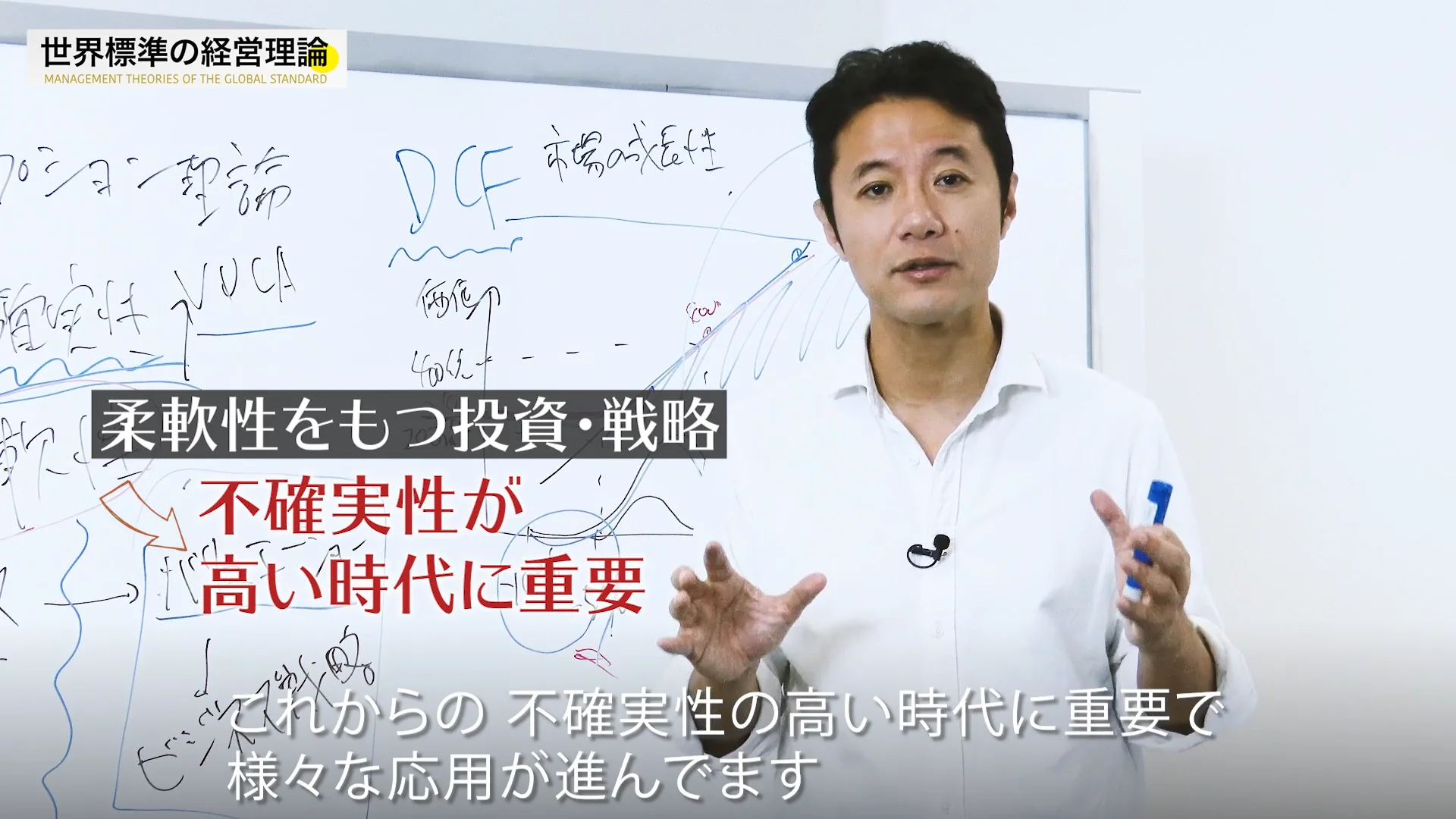 入山章栄・解説動画】リアル・オプション理論 | 入山章栄の世界標準の