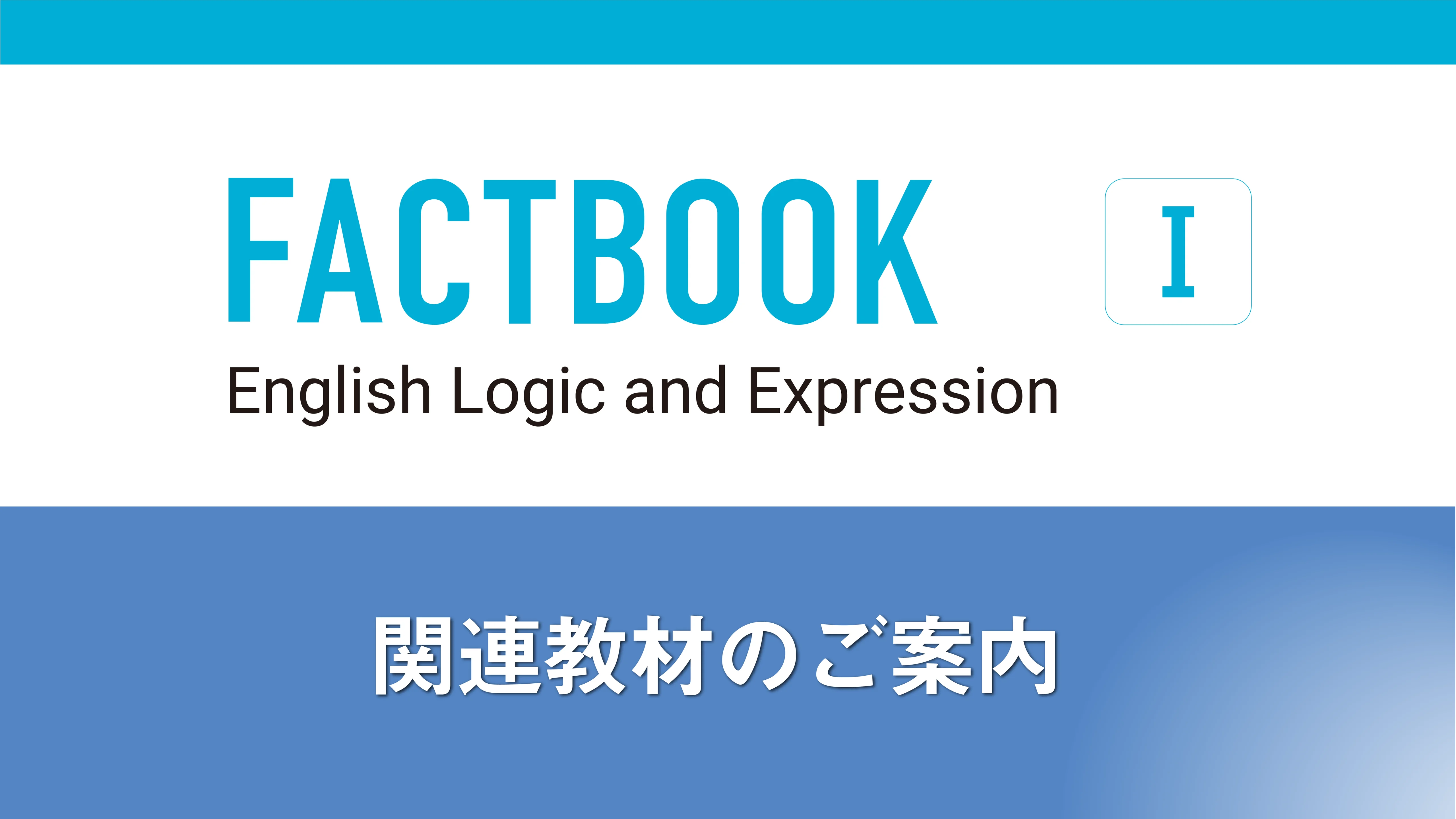 FACTBOOK English Logic and Expression Ⅰ・Ⅱ・Ⅲ』（新課程教科書の