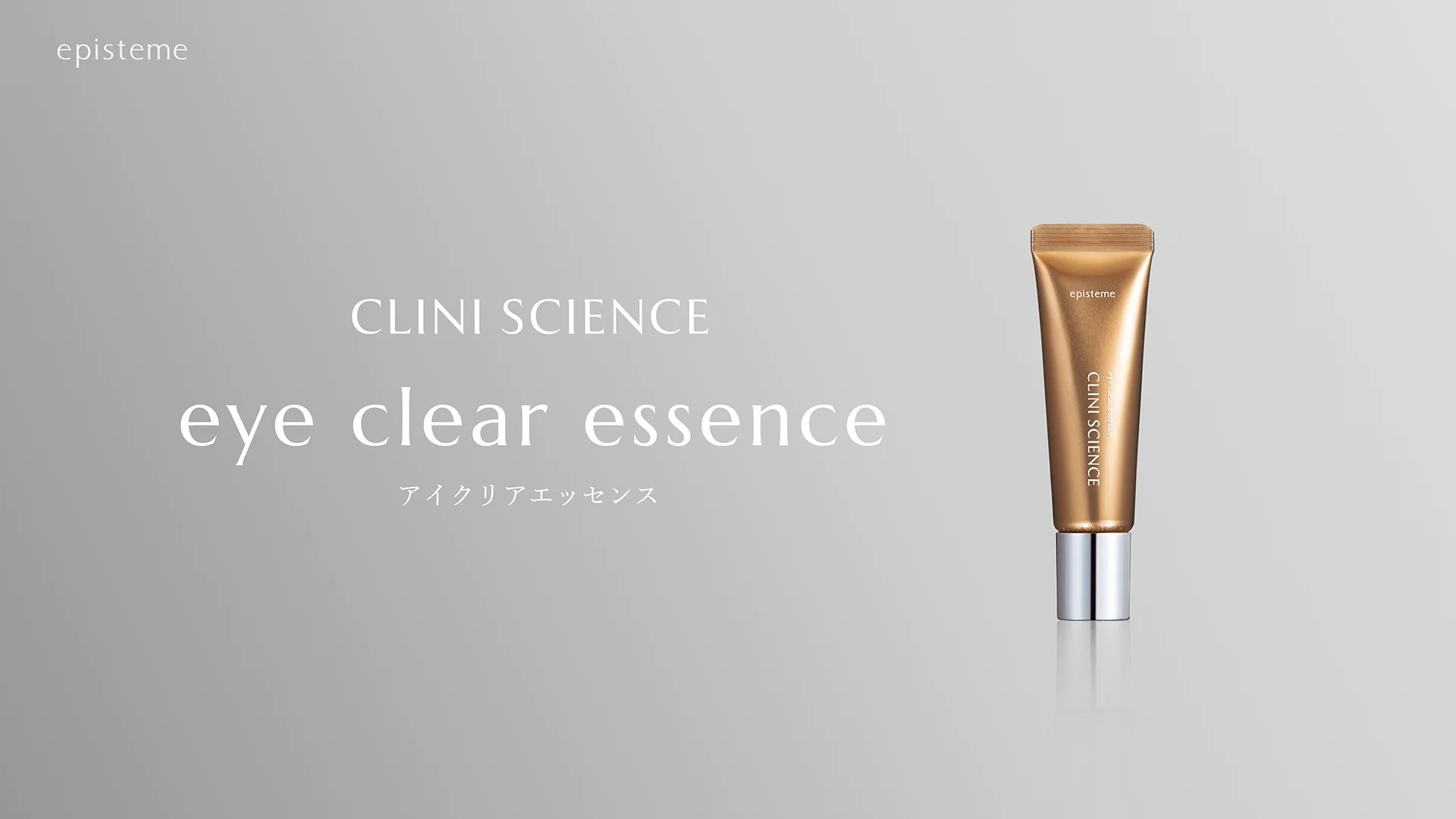 アイクリアエッセンス | episteme（エピステーム）