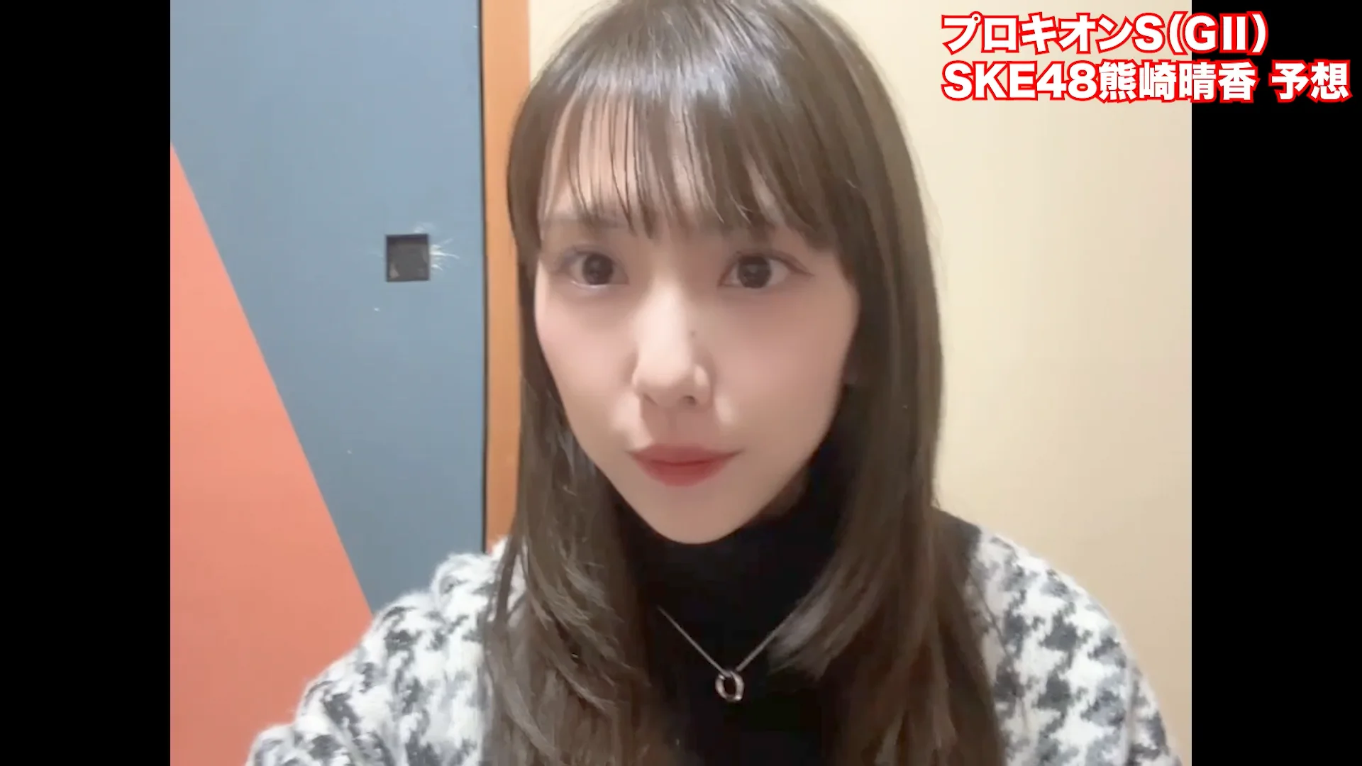 プロキオンS2026】SKE48・熊崎晴香「前走みやこS組に注目！」 | 競馬