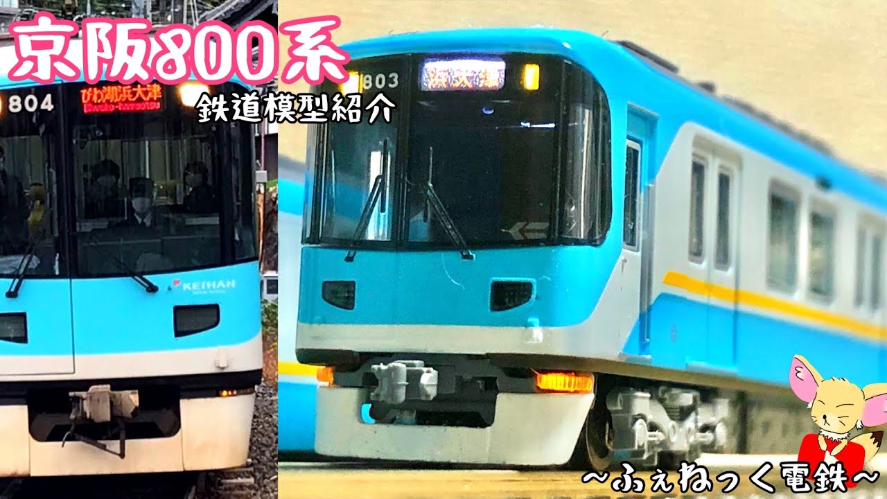 Nゲージ】京阪800系/MICRO ACE - YouTube