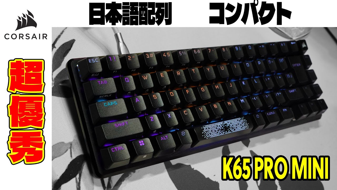 日本語配列】CORSAIR K65 PRO MINI レビュー コンパクトメカニカル