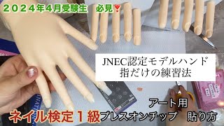 Nail Certification Level 1 [How to Apply Art Tips] JNEC Certified