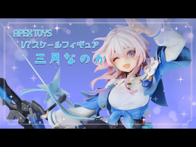 開封レビュー】APEX TOYS 崩壊スターレイル 三月なのか 1/7 スケール