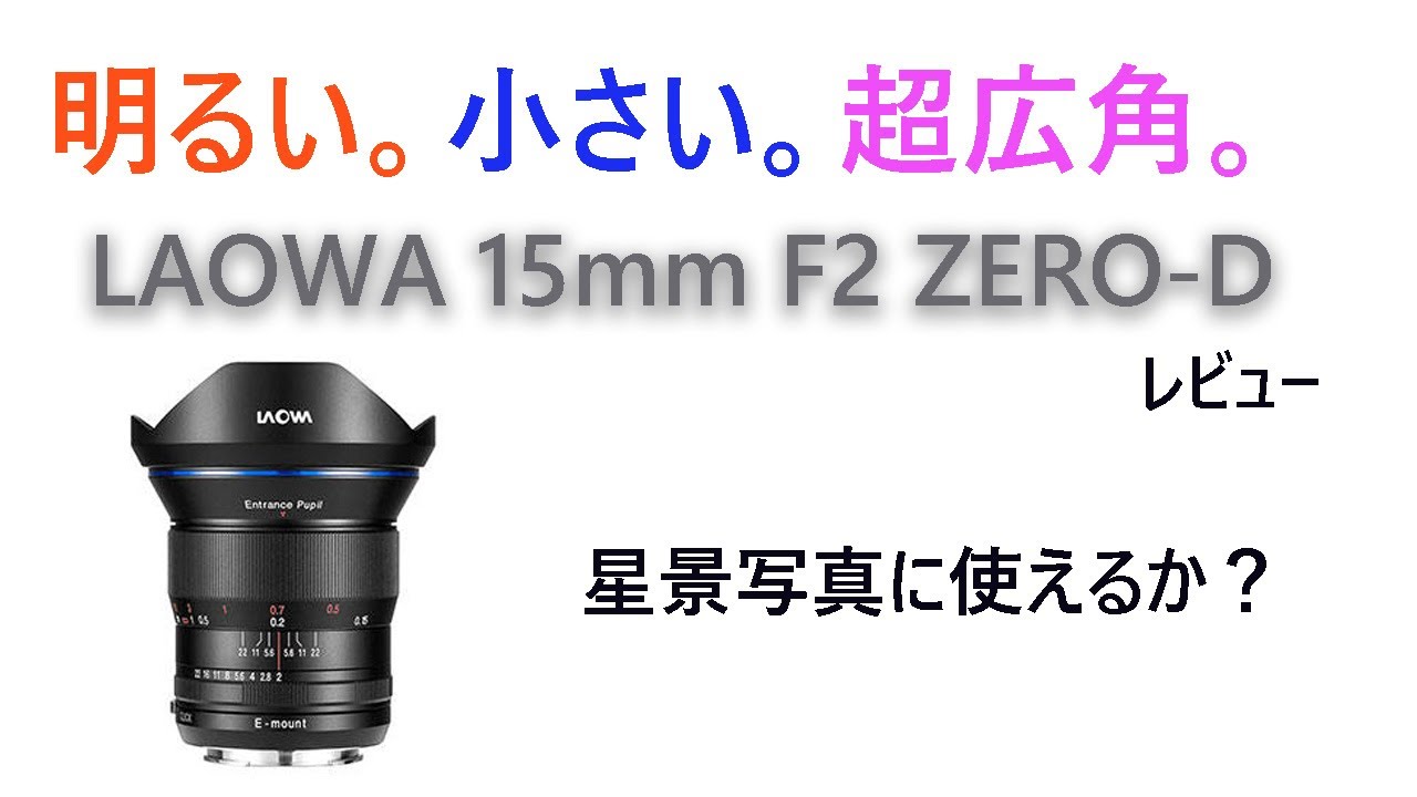 明るくて小さくてフィルターも使える。フルサイズミラーレス用、超広角
