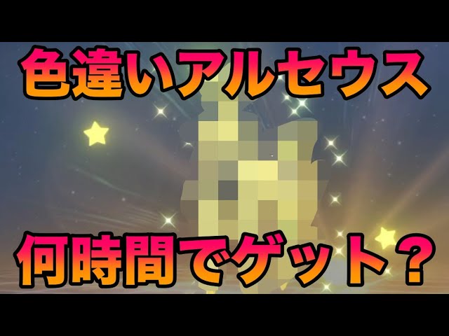 Verification] How many hours does it take to get a shiny Arceus