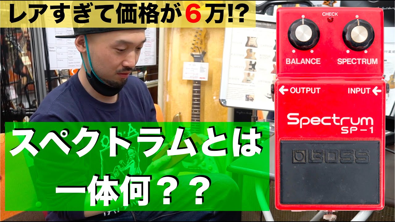 レアすぎて価格が6万！？スペクトラムとは一体何？？BOSS 「SP-1