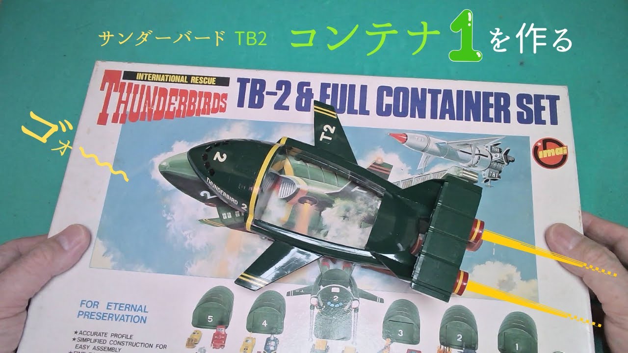 サンダーバード2号「コンテナ1」を作る【イマイ】プラモデル 製作