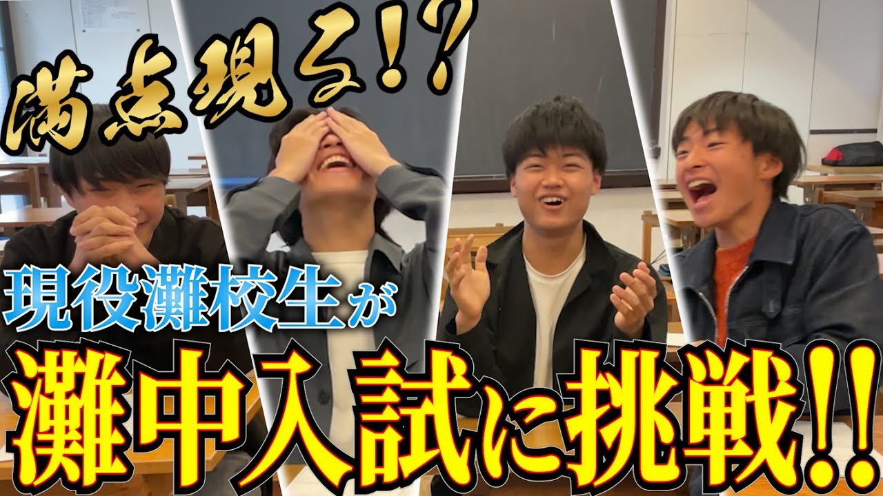 神回】現役灘校生が灘中入試解いたら首席なったwww - YouTube