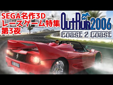 名作】OutRun 2006: Coast 2 Coast アウトラン2SP #OutRun2SP - YouTube