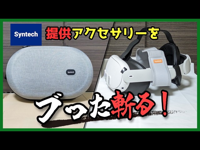 Syntechのヘッドストラップとキャリングケースはデザイン性と機能性を
