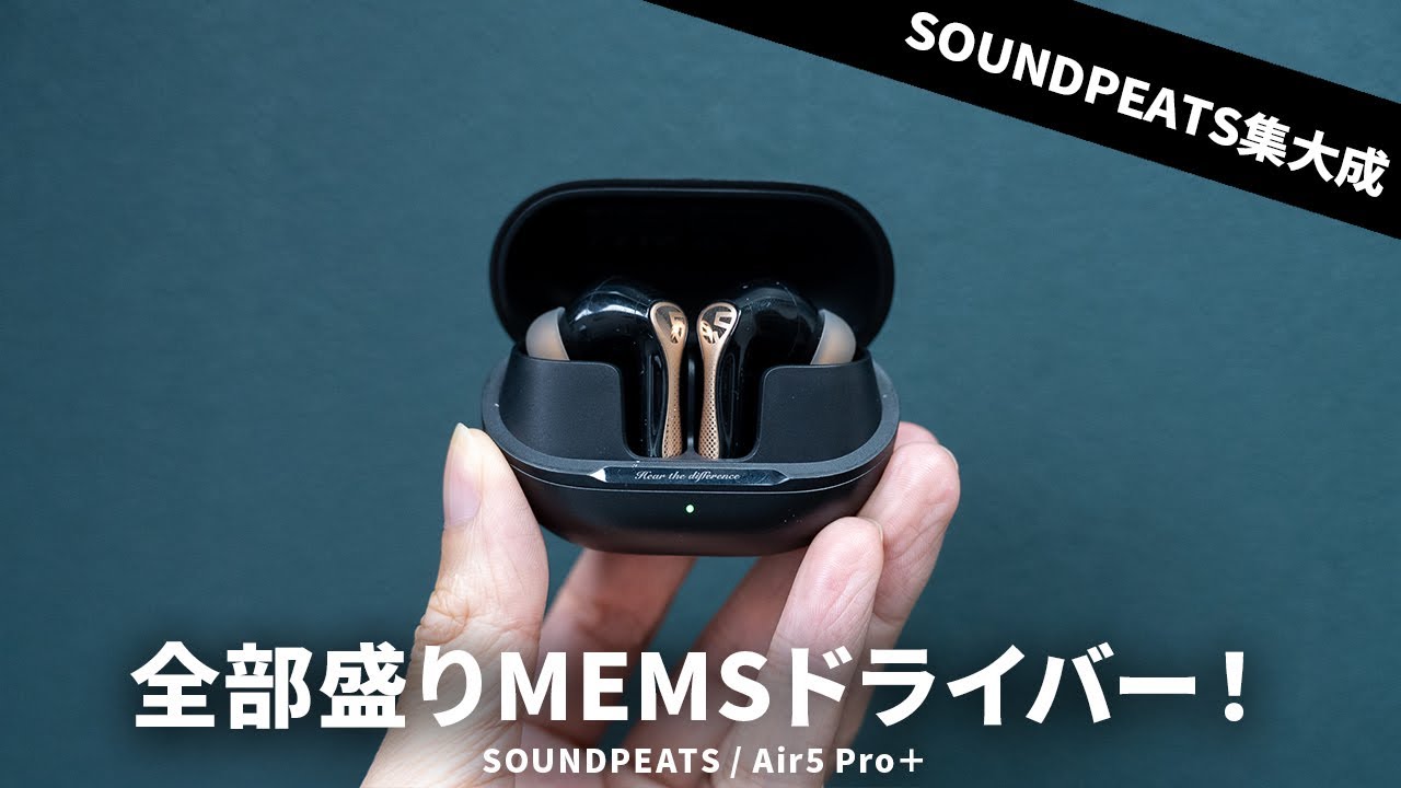 SOUNDPEATSの集大成！MEMSドライバー搭載で全部盛りのワイヤレス