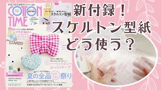 Cotton Time July issue [Supplement is skeleton pattern] Contents