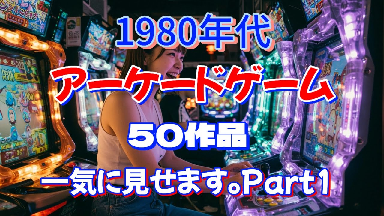 プレイ解説】 10円ゲーム「スペースシャトル（昭和62年）」 詳しい