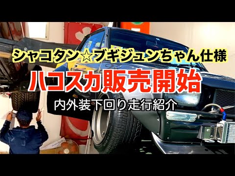 シャコタンブギ・ジュンちゃん仕様!L28改3.1Lキャブ!前後ワークス