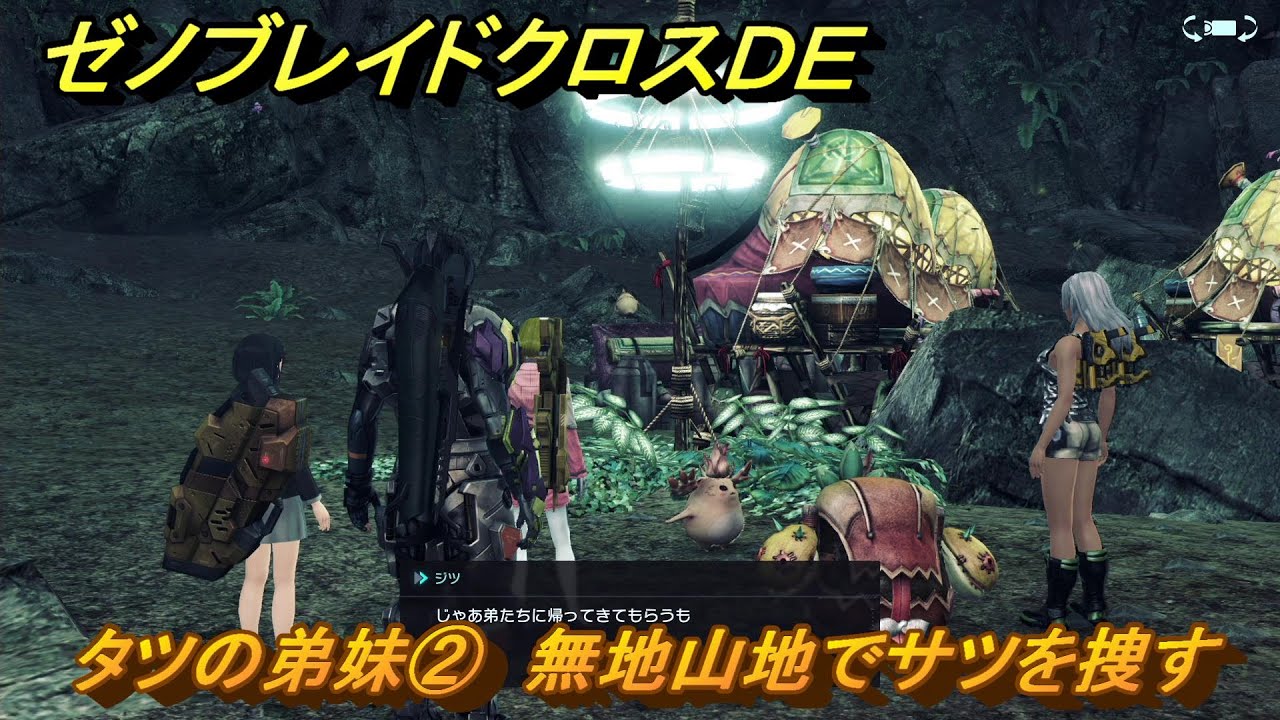 ゼノブレイドクロスDE ノーマルクエスト タツの弟妹② 無地山地でサツ