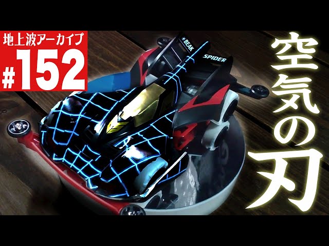 ミニ四駆】空気の刃まとうビークスパイダー（第152回番組アーカイブ