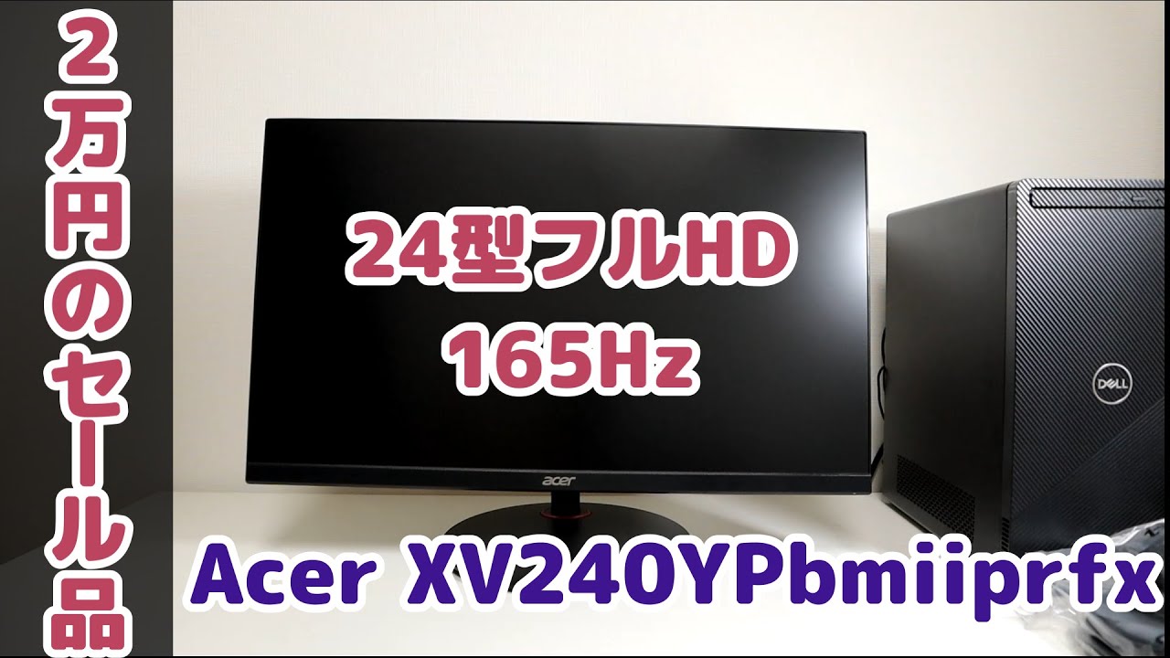ゲーム】Acerのゲーミングモニターを買ったので試していくよ